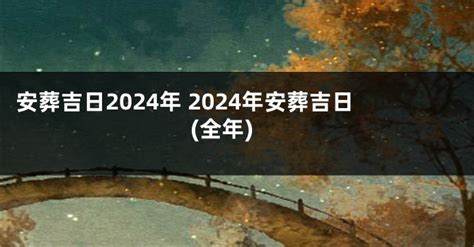 出殯好日子|2024年安葬吉日,2024年中國日曆/農曆